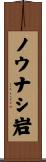 ノウナシ岩 Scroll