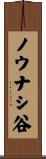 ノウナシ谷 Scroll