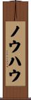 ノウハウ Scroll