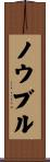 ノウブル Scroll