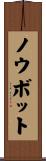 ノウボット Scroll