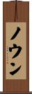 ノウン Scroll