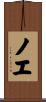Noeh Scroll