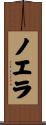 ノエラ Scroll
