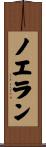 Noelan Scroll