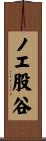 ノエ股谷 Scroll
