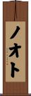 ノオト Scroll