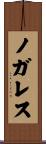 ノガレス Scroll