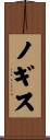 ノギス Scroll