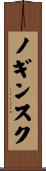 ノギンスク Scroll