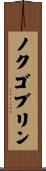 ノクゴブリン Scroll