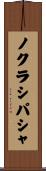 ノクラシパシャ Scroll