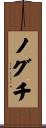 ノグチ Scroll