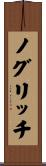 ノグリッチ Scroll