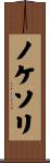 ノケソリ Scroll