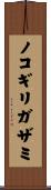 ノコギリガザミ Scroll