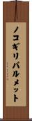 ノコギリパルメット Scroll