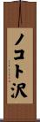 ノコト沢 Scroll