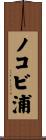 ノコビ浦 Scroll