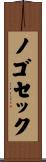 ノゴセック Scroll
