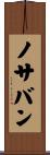 ノサバン Scroll