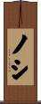 ノシ Scroll