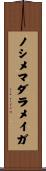 ノシメマダラメイガ Scroll