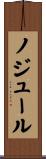 ノジュール Scroll