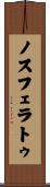 ノスフェラトゥ Scroll
