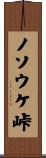 ノソウケ峠 Scroll