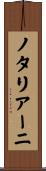 ノタリアーニ Scroll