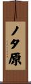 ノタ原 Scroll