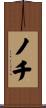 ノチ Scroll