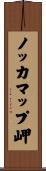 ノッカマップ岬 Scroll