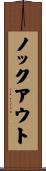 ノックアウト Scroll