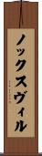 ノックスヴィル Scroll