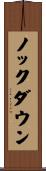 ノックダウン Scroll
