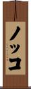 ノッコ Scroll