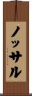 ノッサル Scroll