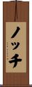 ノッチ Scroll