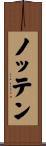 ノッテン Scroll
