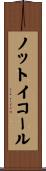 ノットイコール Scroll