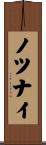 ノツナイ Scroll