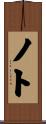 Noto Scroll