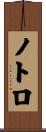 ノトロ Scroll