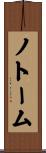 ノトーム Scroll