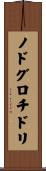ノドグロチドリ Scroll