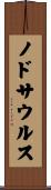 ノドサウルス Scroll