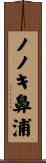 ノノキ鼻浦 Scroll