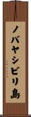 ノバヤシビリ島 Scroll